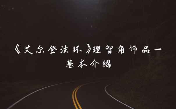 《艾尔登法环》理智角饰品一基本介绍