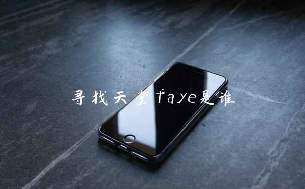 寻找天堂faye是谁