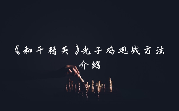 《和平精英》光子鸡观战方法介绍