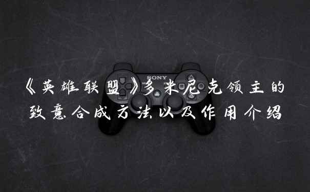《英雄联盟》多米尼克领主的致意合成方法以及作用介绍