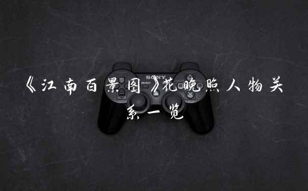 《江南百景图》花晚照人物关系一览