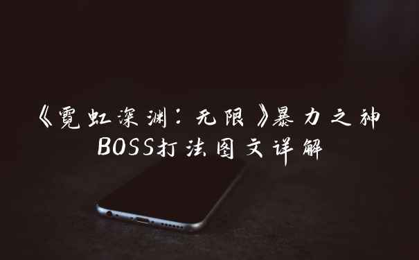 《霓虹深渊：无限》暴力之神BOSS打法图文详解