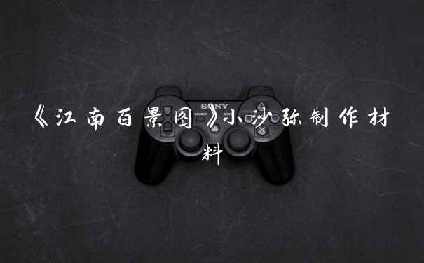《江南百景图》小沙弥制作材料
