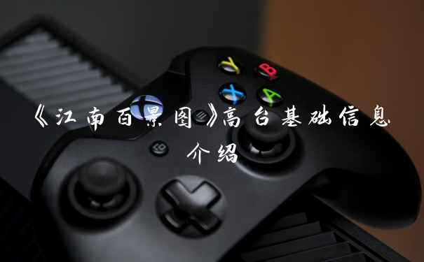 《江南百景图》高台基础信息介绍