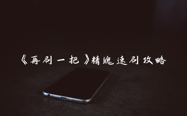 《再刷一把》精魄速刷攻略