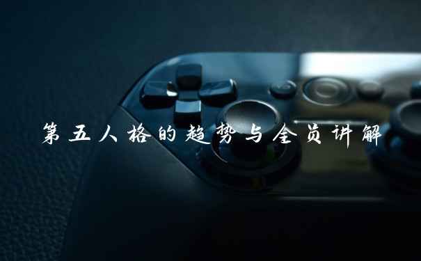 第五人格的趋势与全员讲解