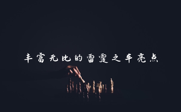 丰富无比的雷霆之车亮点