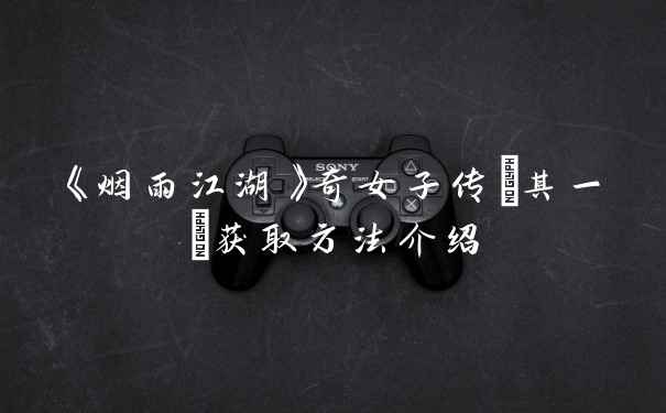 《烟雨江湖》奇女子传(其一)获取方法介绍