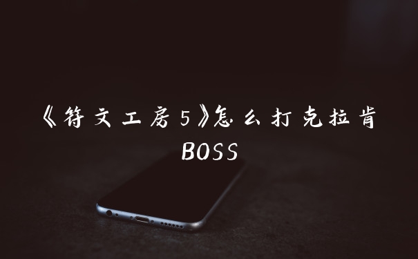 《符文工房5》怎么打克拉肯BOSS