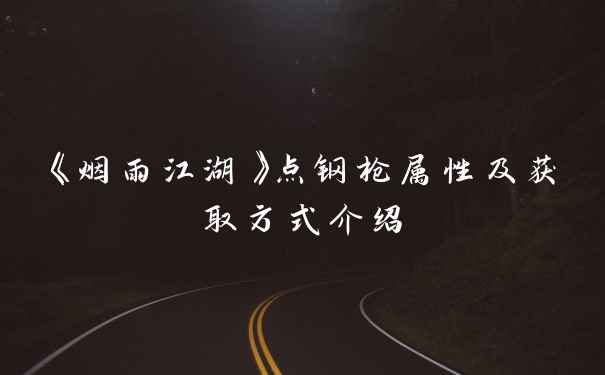 《烟雨江湖》点钢枪属性及获取方式介绍