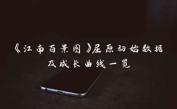 《江南百景图》屈原初始数据及成长曲线一览