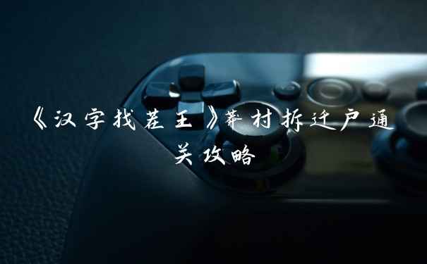 《汉字找茬王》莽村拆迁户通关攻略