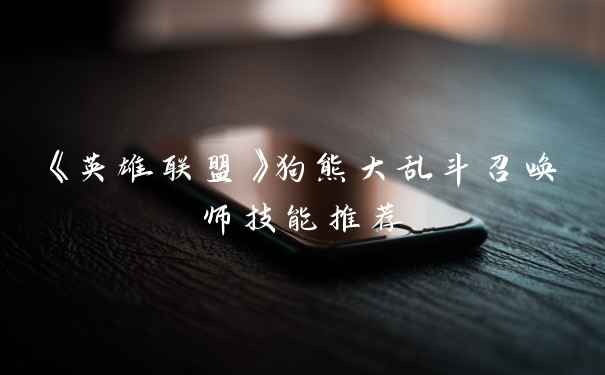 《英雄联盟》狗熊大乱斗召唤师技能推荐
