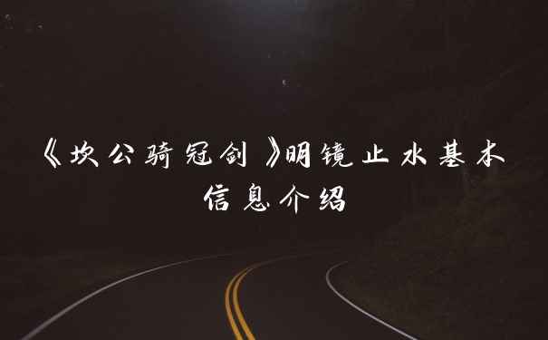 《坎公骑冠剑》明镜止水基本信息介绍