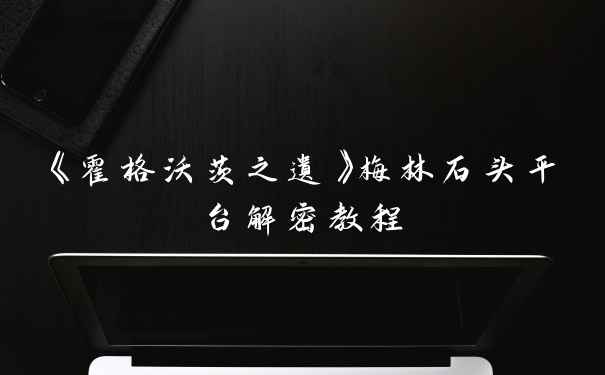 《霍格沃茨之遗》梅林石头平台解密教程