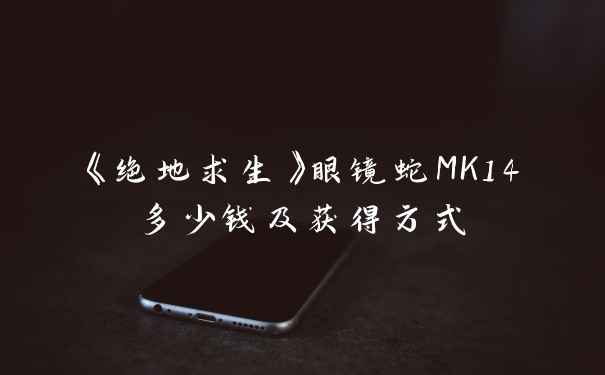 《绝地求生》眼镜蛇MK14多少钱及获得方式