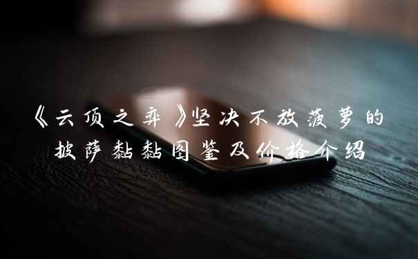 《云顶之弈》坚决不放菠萝的披萨黏黏图鉴及价格介绍