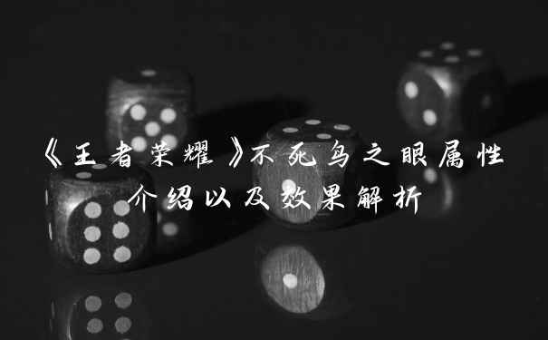 《王者荣耀》不死鸟之眼属性介绍以及效果解析
