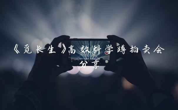 《觅长生》高效科学蹲拍卖会分享