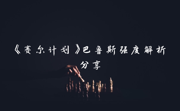 《赛尔计划》巴鲁斯强度解析分享
