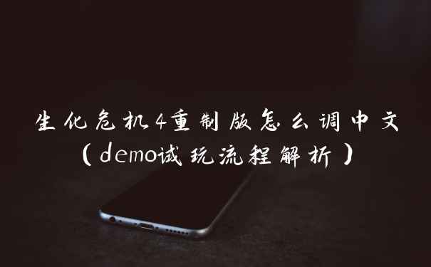 生化危机4重制版怎么调中文（demo试玩流程解析）