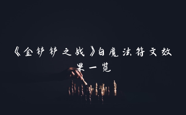 《金铲铲之战》白魔法符文效果一览