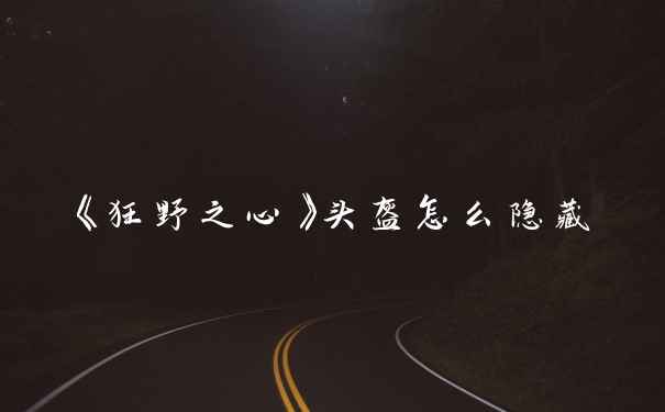 《狂野之心》头盔怎么隐藏