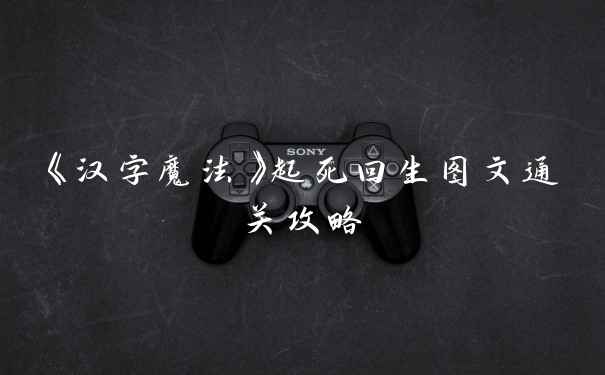 《汉字魔法》起死回生图文通关攻略
