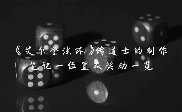 《艾尔登法环》传道士的制作笔记一位置及奖励一览