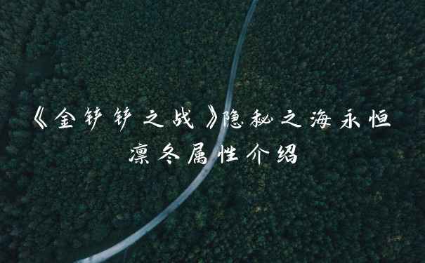 《金铲铲之战》隐秘之海永恒凛冬属性介绍