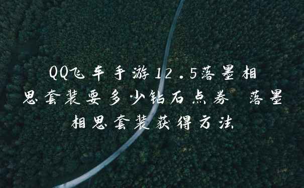 QQ飞车手游12.5落墨相思套装要多少钻石点券 落墨相思套装获得方法