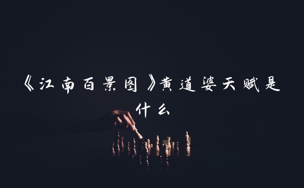 《江南百景图》黄道婆天赋是什么
