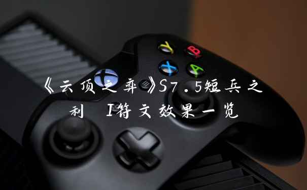 《云顶之弈》S7.5短兵之利 I符文效果一览
