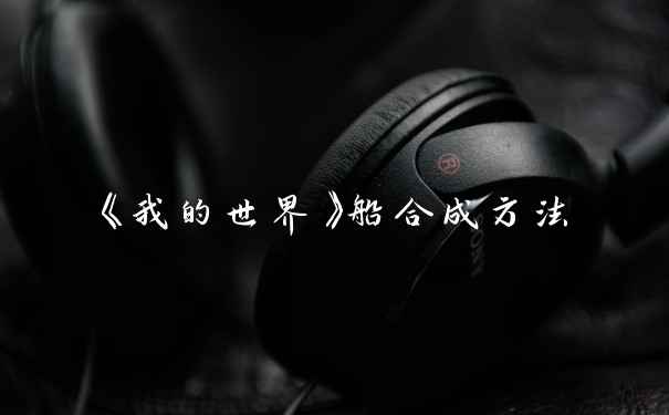 《我的世界》船合成方法