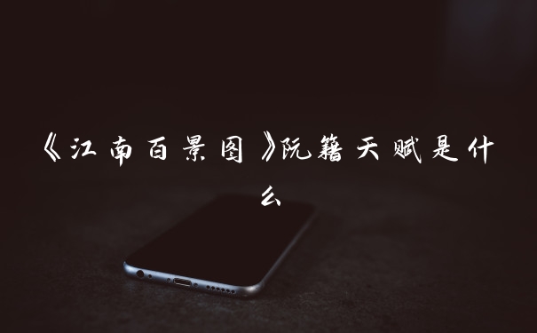《江南百景图》阮籍天赋是什么
