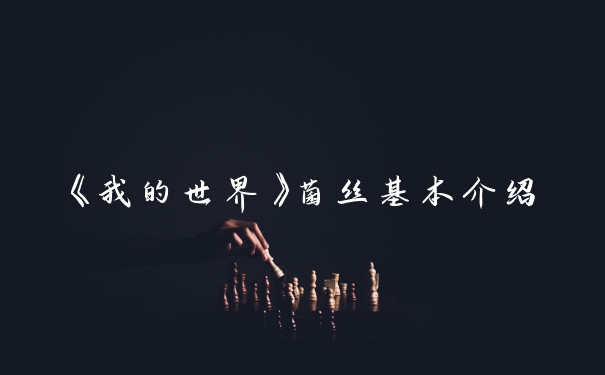 《我的世界》菌丝基本介绍