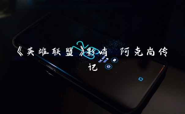 《英雄联盟》影哨 阿克尚传记
