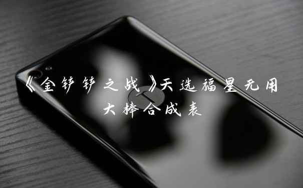 《金铲铲之战》天选福星无用大棒合成表