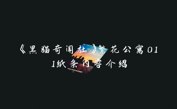 《黑猫奇闻社》繁花公寓011纸条内容介绍