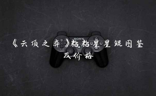 《云顶之弈》粘粘星星鲲图鉴及价格