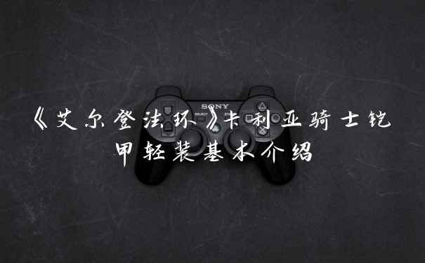 《艾尔登法环》卡利亚骑士铠甲轻装基本介绍