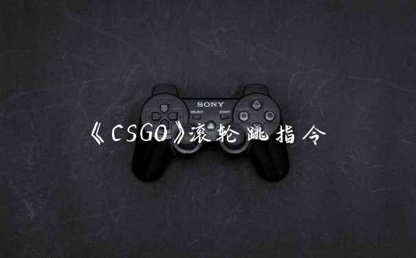 《CSGO》滚轮跳指令