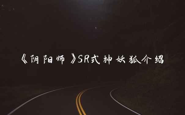 《阴阳师》SR式神妖狐介绍