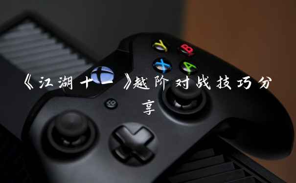 《江湖十一》越阶对战技巧分享