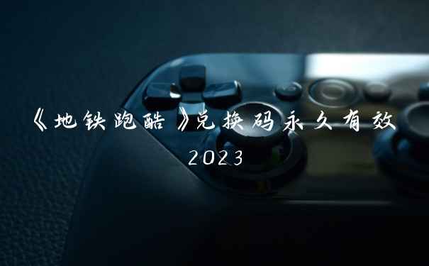 《地铁跑酷》兑换码永久有效2023