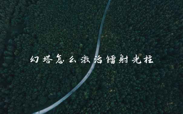 幻塔怎么激活镭射光柱