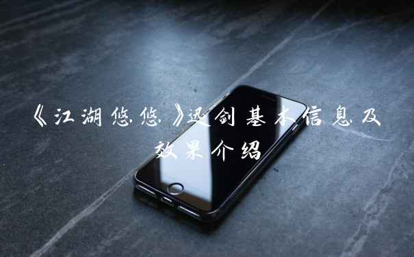 《江湖悠悠》迅剑基本信息及效果介绍