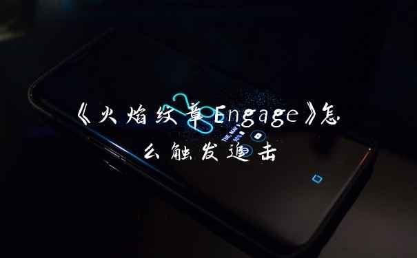 《火焰纹章Engage》怎么触发追击