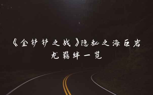 《金铲铲之战》隐秘之海巨岩龙羁绊一览