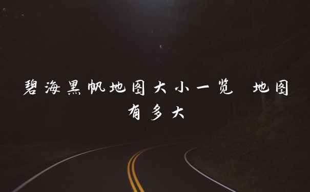 碧海黑帆地图大小一览 地图有多大